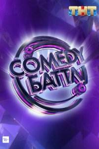 Comedy Баттл (1-6 сезон, шоу ТНТ)
