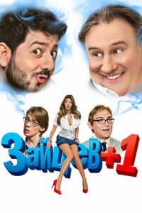 Зайцев + 1 (1-3 сезон)