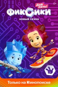 Фиксики (1-5 сезон)