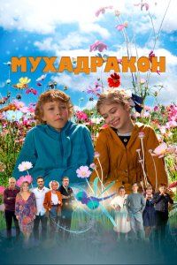 Мухадракон (фильм 2024)