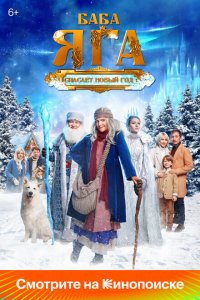 Баба Яга спасает Новый год (фильм 2024)