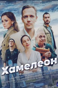 Хамелеон (сериал 2024)