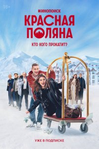 Красная Поляна (сериал 2024)