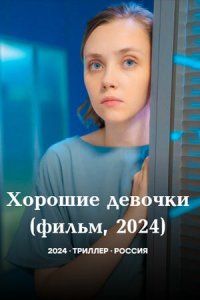 Хорошие девочки (фильм 2024)