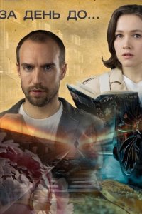 За день до... (сериал 2024)