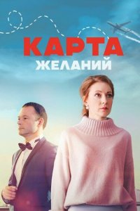 Карта желаний (сериал 2024)