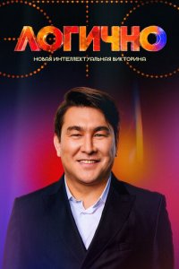Это Логично (1 сезон)