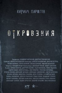 Откровения (1-2 сезон)