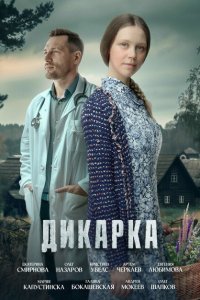 Дикарка (сериал 2024)