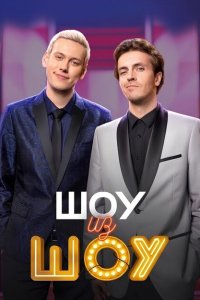 Шоу из шоу (1 сезон, шоу СТС)