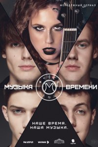 Музыка времени (сериал 2024)