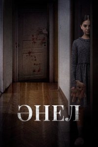 Анель (фильм 2024)
