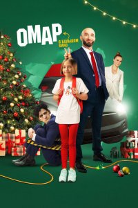 Омар в большом кино (фильм 2024)