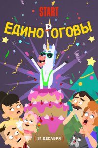 Единороговы (мультфильм 2024)