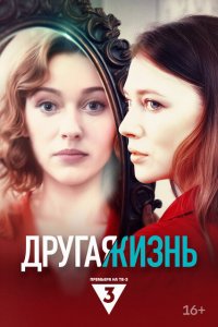 Другая жизнь (сериал 2024)
