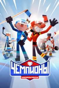 Чемпионы (мультсериал 2024)
