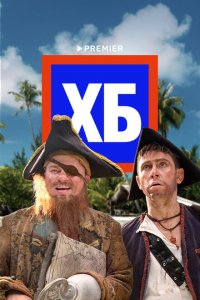 ХБ (1-2 сезон, шоу ТНТ)