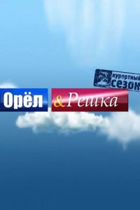 Орёл и решка (1-25 сезон)