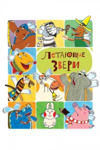 Летающие звери (1-2 сезон)