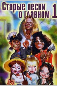 Старые песни о главном (1 сезон)