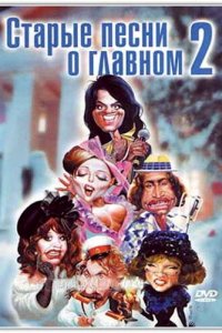 Старые песни о главном 2 (1 сезон)