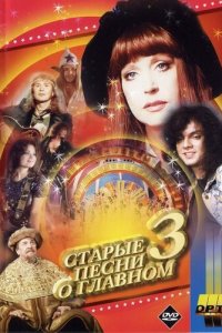 Старые песни о главном 3 (1 сезон)