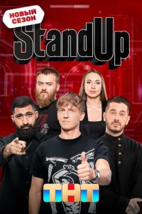 Stand Up (1-13 сезон, шоу ТНТ)