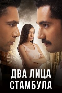 Два лица Стамбула (1-2 сезон)