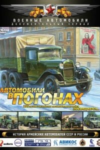 Автомобили в погонах (1 сезон)