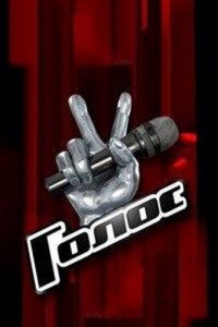 Голос (1-6 сезон)