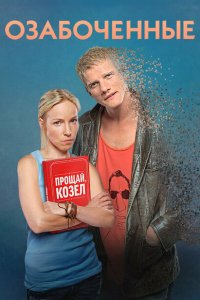 Озабоченные (1 сезон)