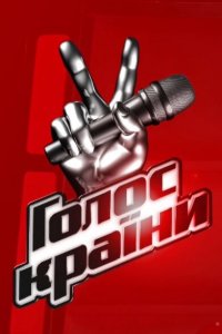 Голос страны (1-9 сезон)