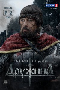 Дружина (1 сезон)