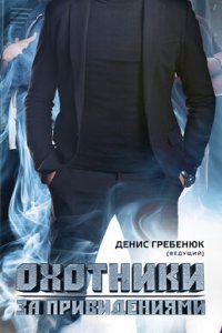 Охотники за привидениями (1 сезон)