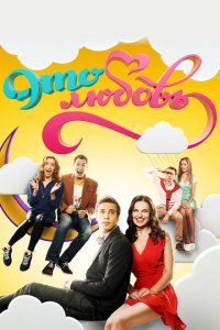 Это любовь (1-2 сезон)