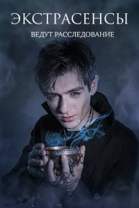 Экстрасенсы ведут расследование (1-2 сезон, шоу ТНТ)