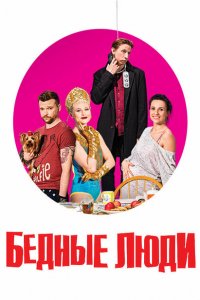 Бедные люди (1 сезон)