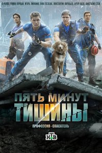 Пять минут тишины (1-5 сезон)