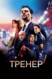 Тренер (фильм 2018)