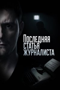Последняя статья журналиста (1 сезон)