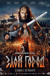 Злой город (фильм 2024)