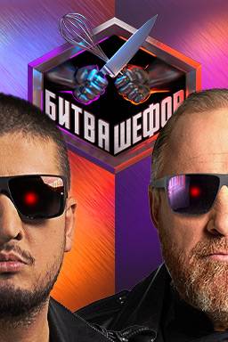 Битва шефов (1-6 сезон)