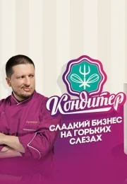 Кондитер (1-7 сезон, шоу Пятница)