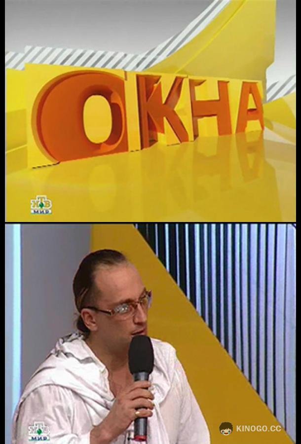 Окна (1 сезон)