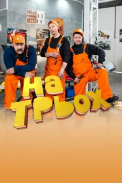 На троих (1-9 сезон)