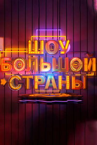 Шоу большой страны (1 сезон)