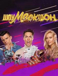 Шоумаскгоон (1 сезон)