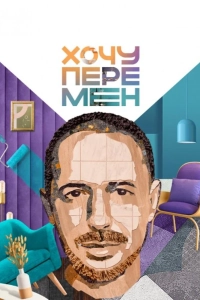 Хочу перемен (1 сезон)