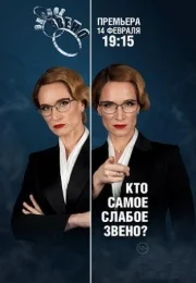 Слабое звено (1 сезон)