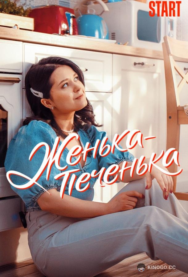 Женька-Печенька (1 сезон)